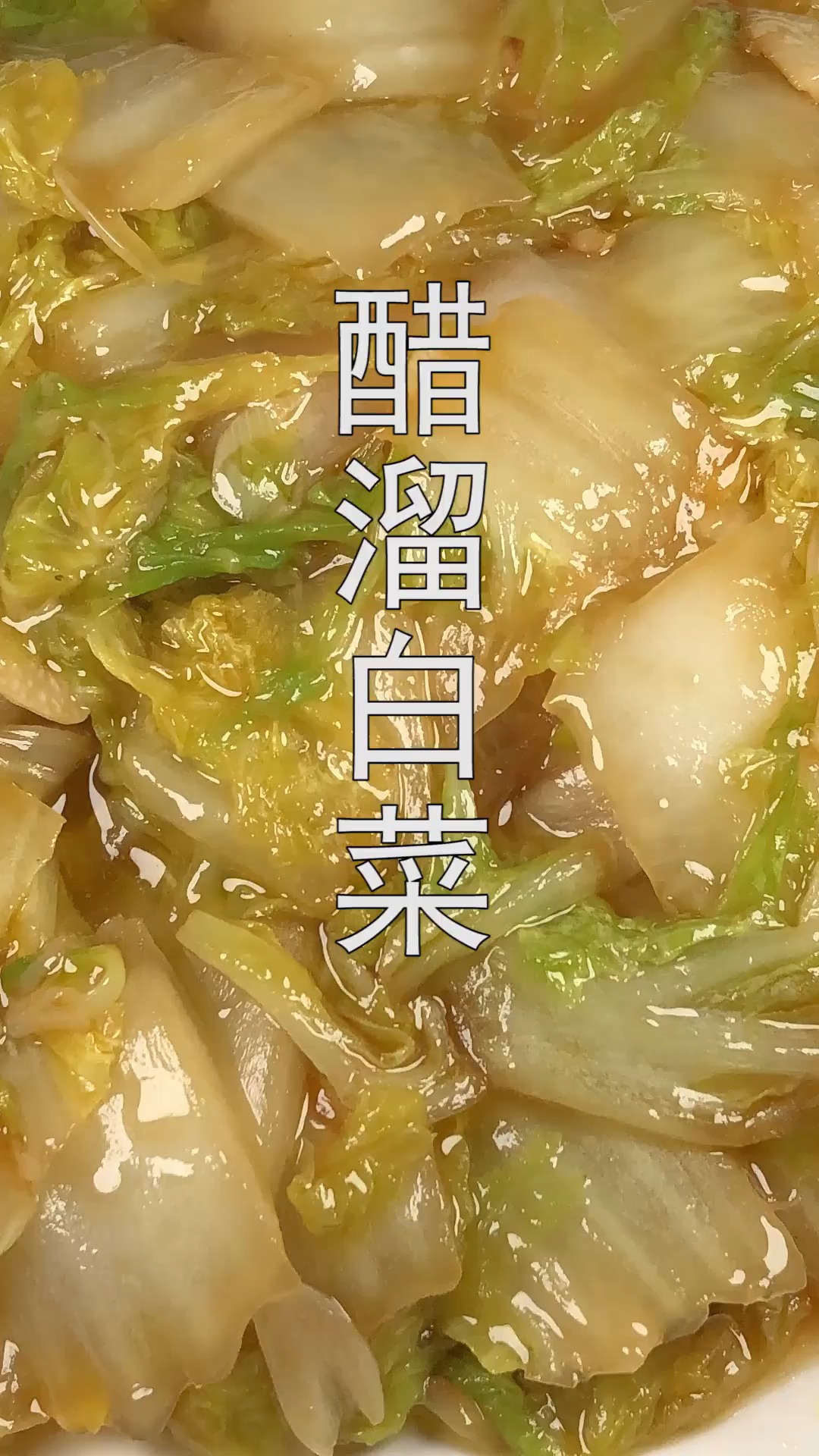 #美食#醋溜白菜的家常做法,鲜嫩脆爽,给肉都不换
