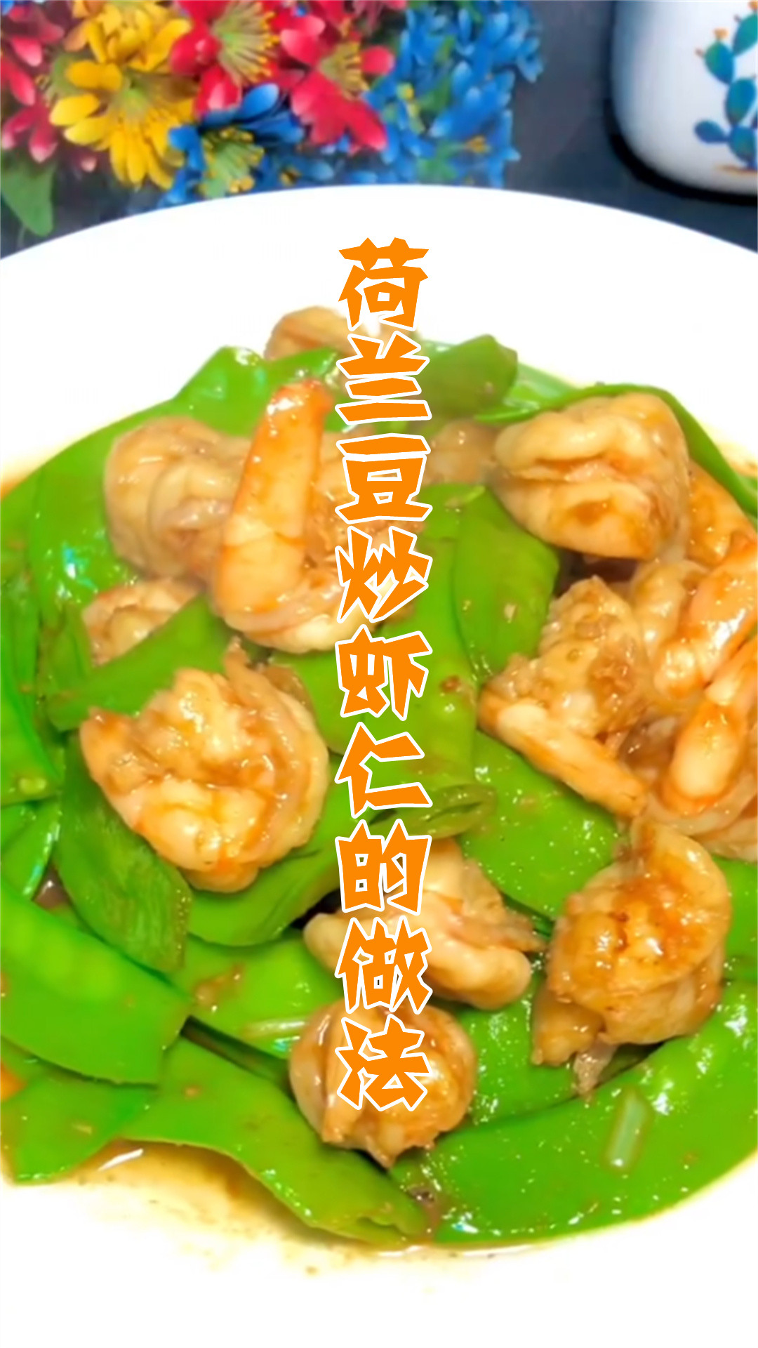 荷兰豆炒虾仁的做法