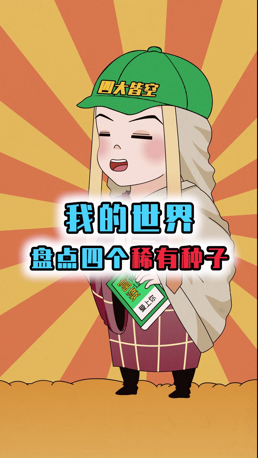 我的世界盘点4个稀有种子