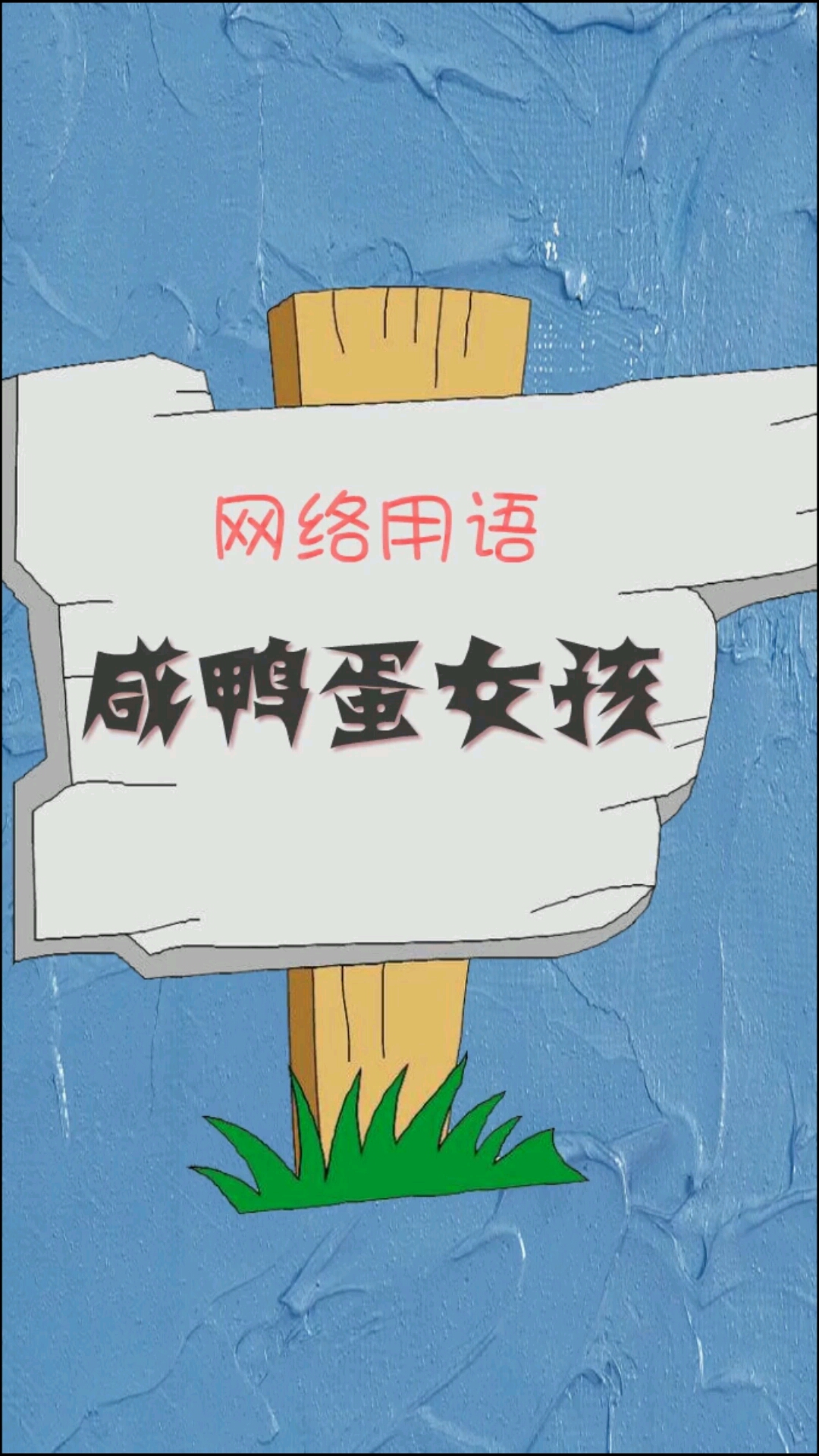 咸鸭蛋女孩变身~你不知道的小姐姐～(~▽~～)~