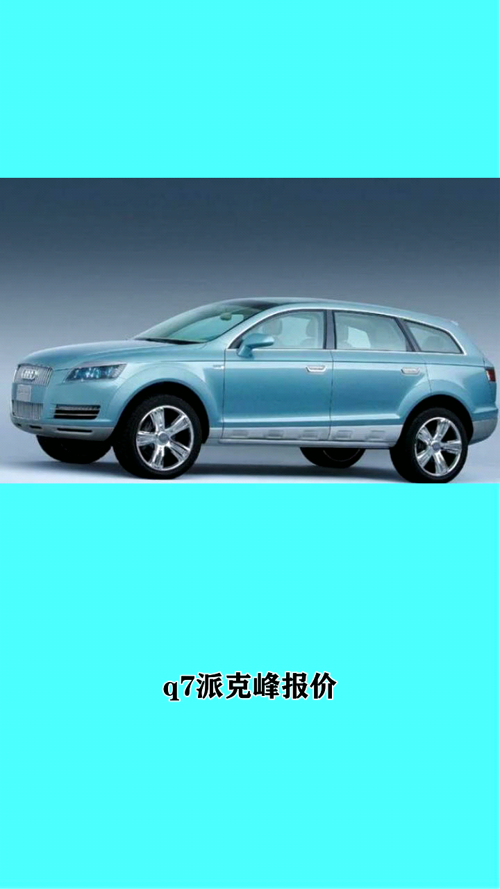 q7派克峰报价?