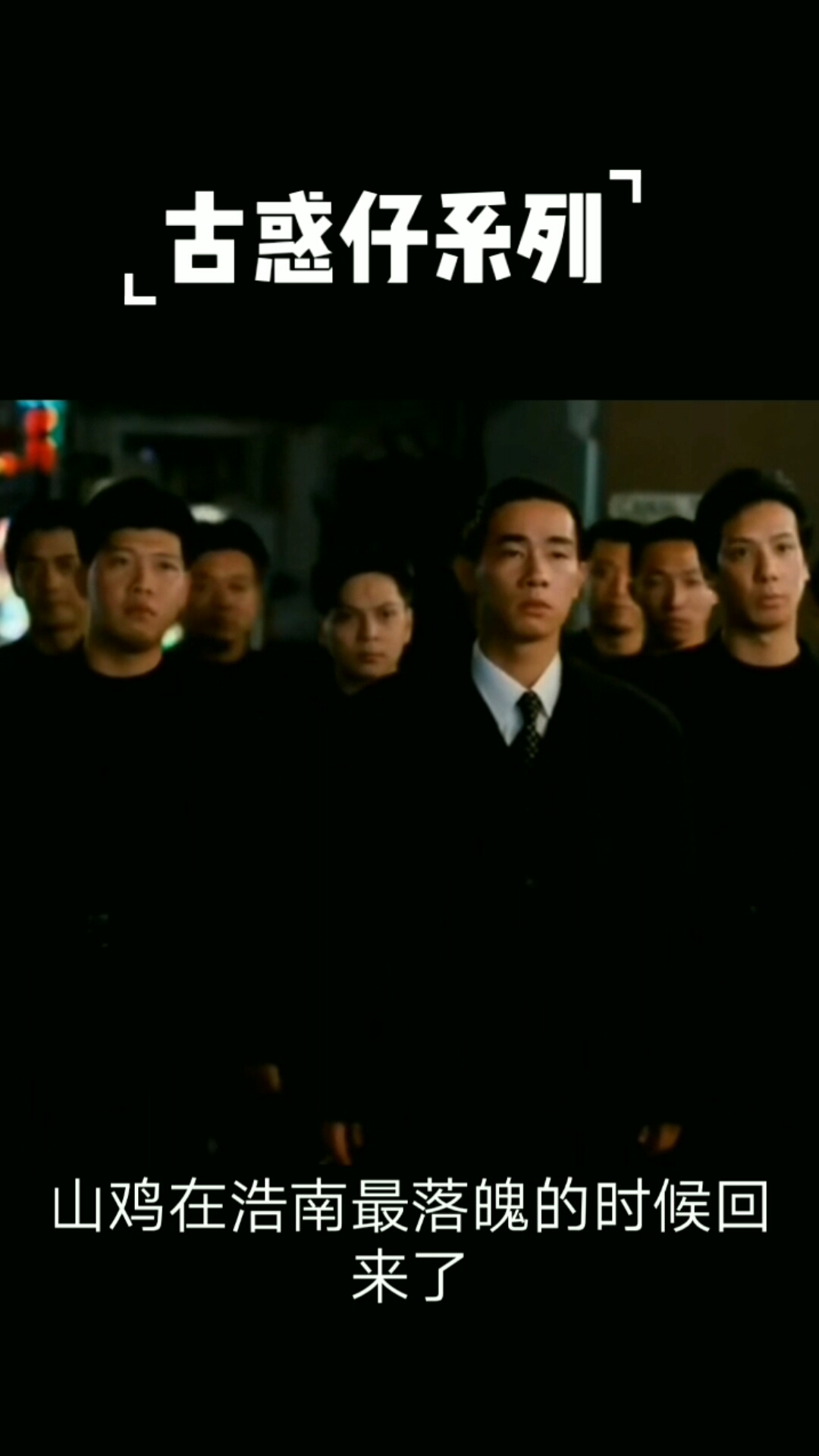 #带你去看老电影#韩信★★:  陈浩南有权利时，山鸡走了，但在他最落魄的时候 山鸡回来了 