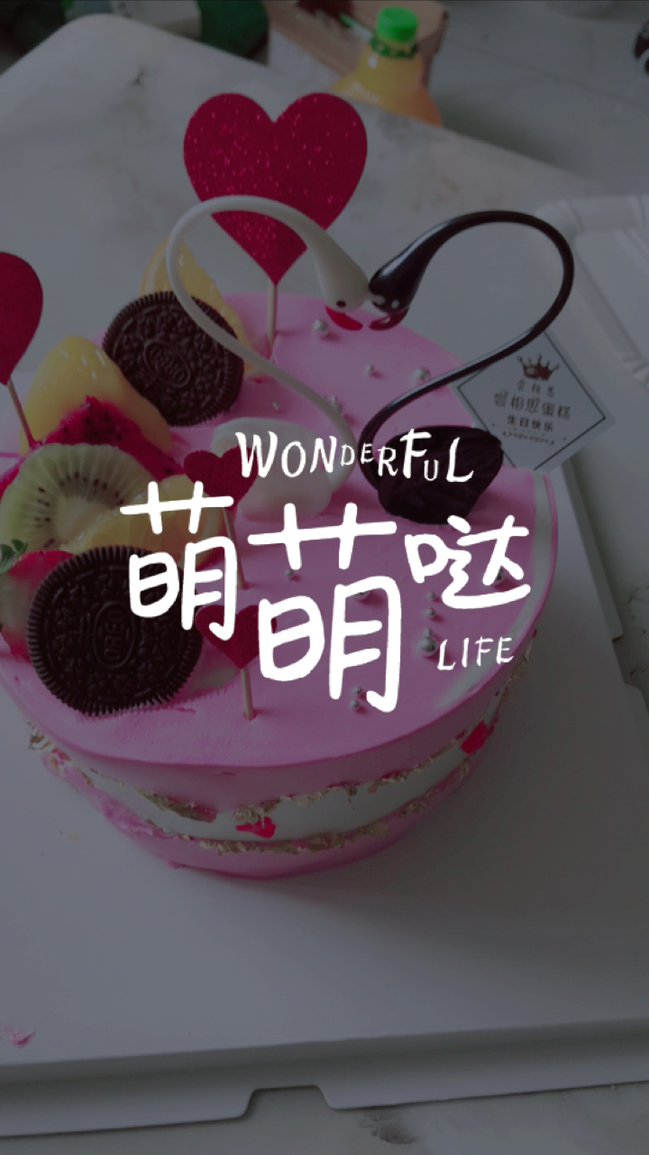 #过生日#吃蛋糕的时候到了