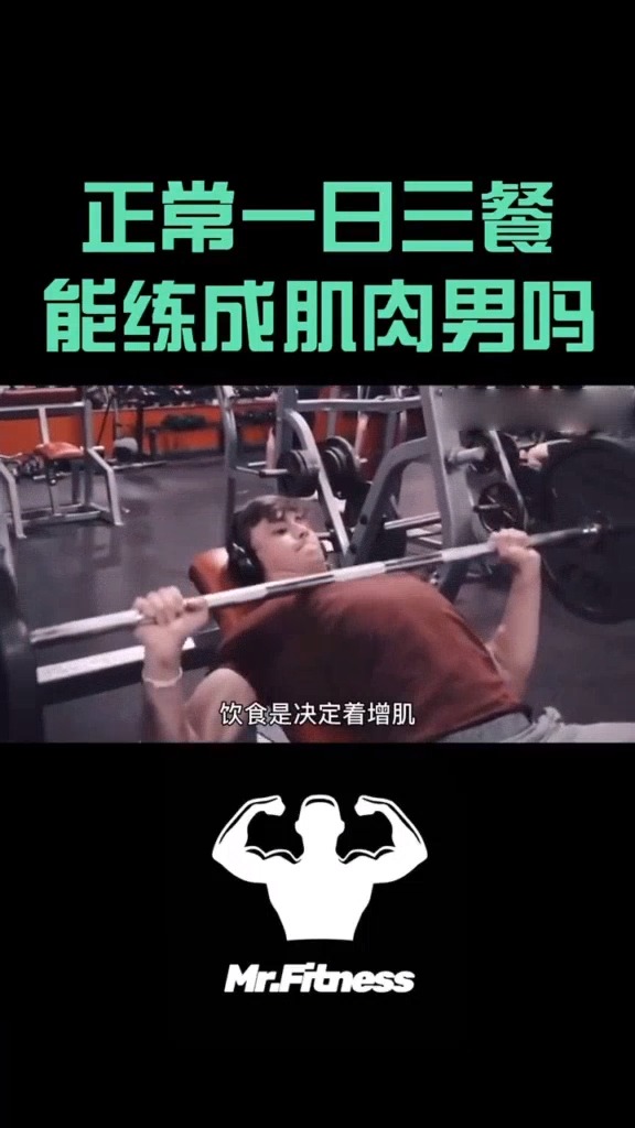 正常一日三餐也可以练成肌肉男