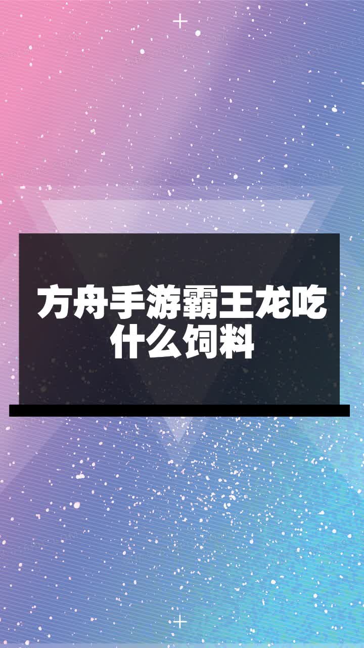 方舟手游霸王龙吃什么饲料