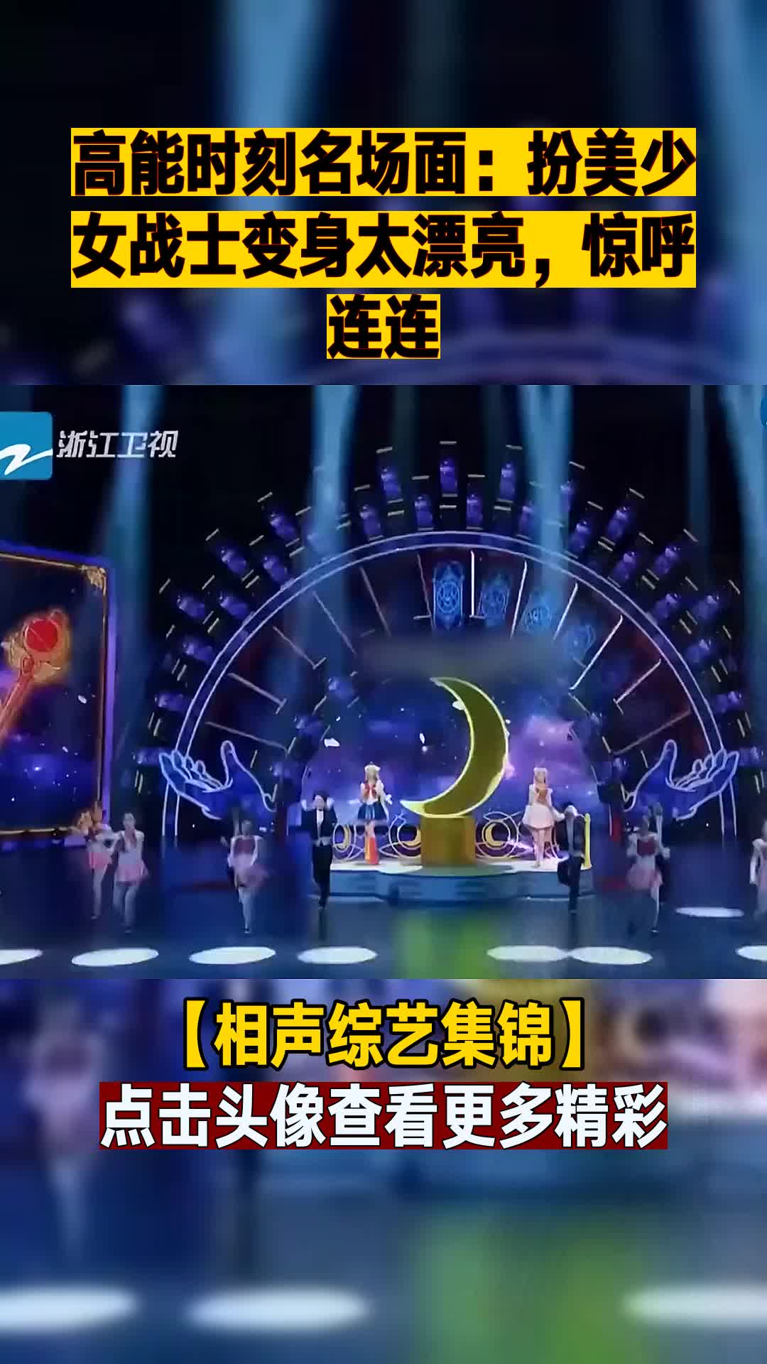 高能时刻名场面:扮美少女战士变身太漂亮,惊呼连连