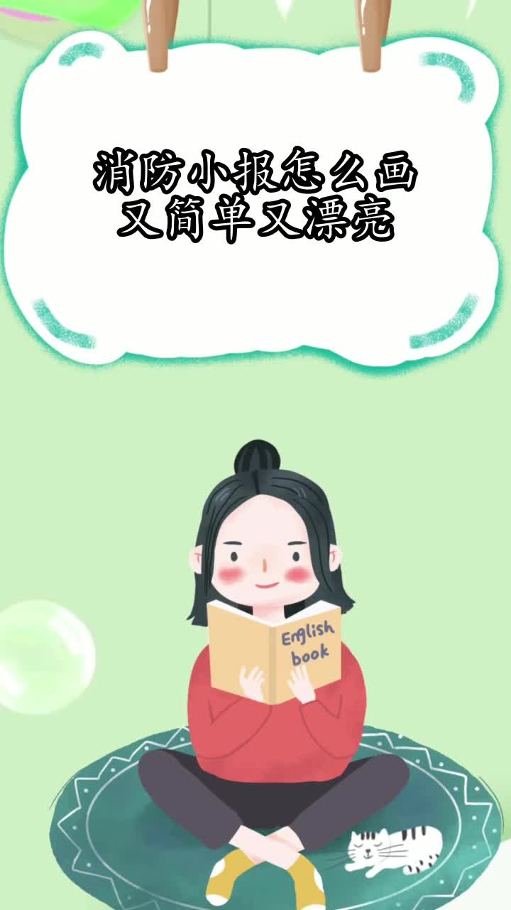 消防小报怎么画又简单又漂亮,你知道了吗?