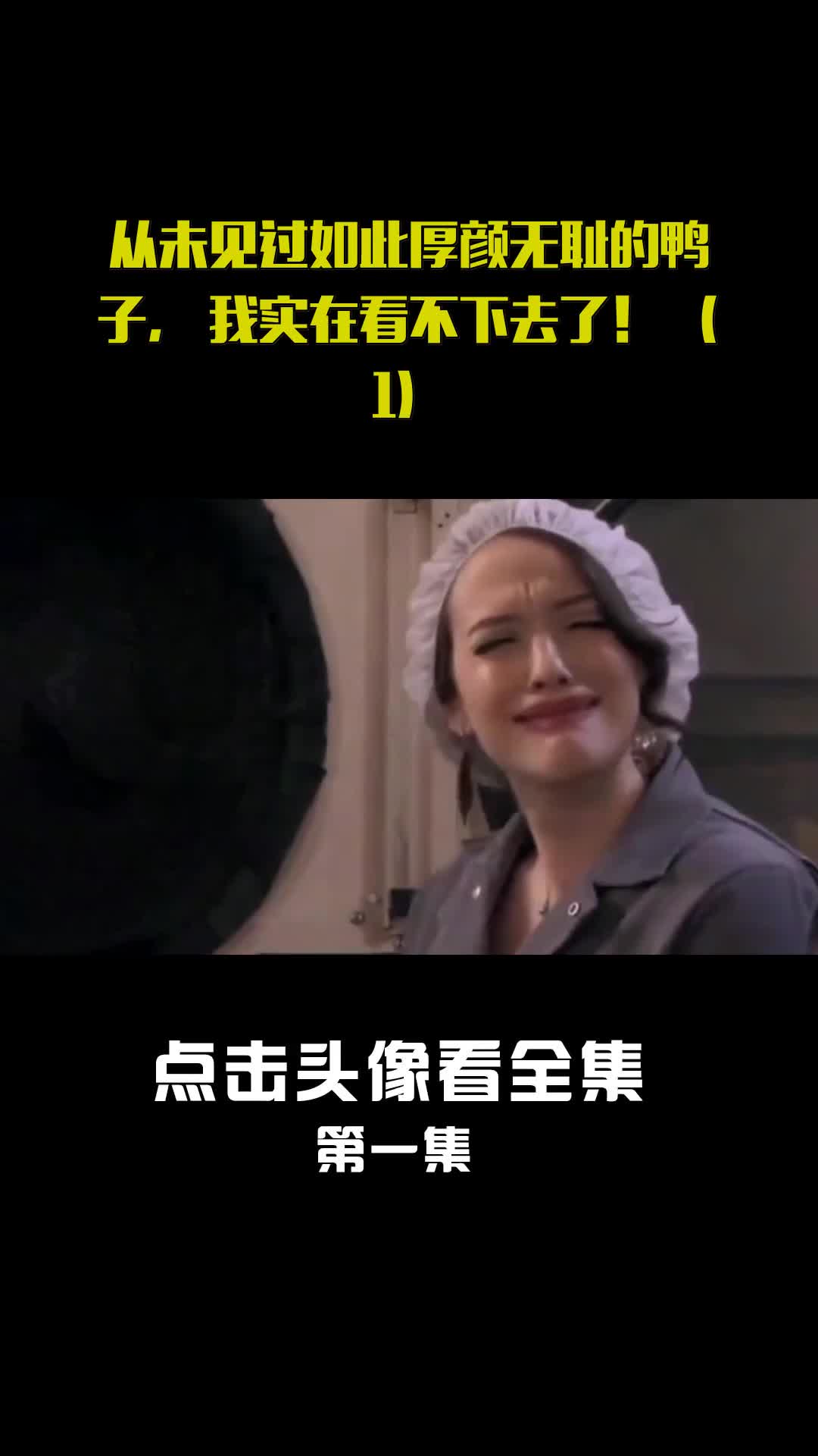 从未见过如此厚颜无耻的鸭子,我实在看不下去了!(1)