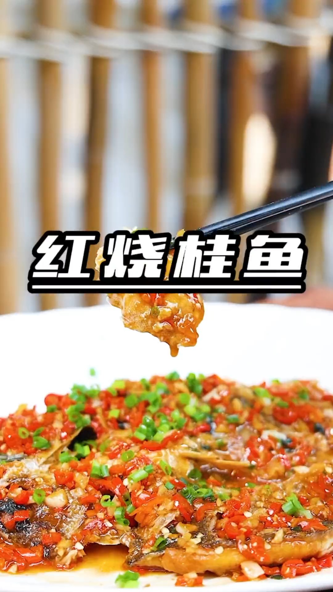 #美食#过年不晓得吃什么,我来教你做红烧桂鱼