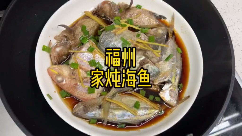 福州口味的酱油炖鱼,是福州人从小吃到大的家常菜