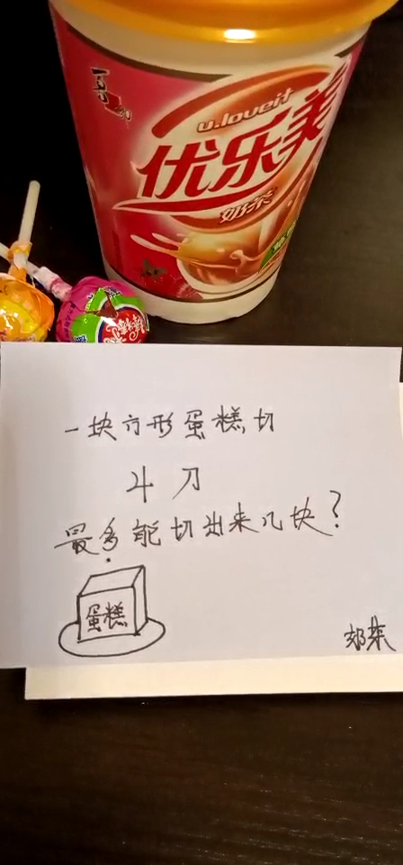 1块蛋糕切4刀 做多切几块 答对的智商110以上