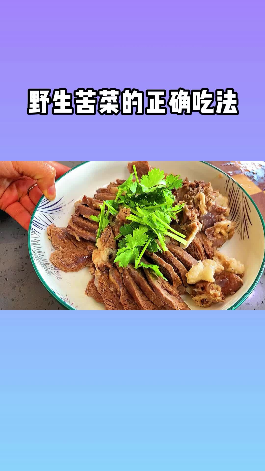 野生苦菜的正确吃法,这味道太赞了