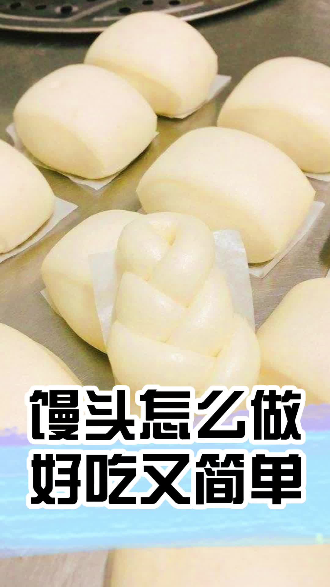 馒头怎么做好吃又简单,你明白了吗