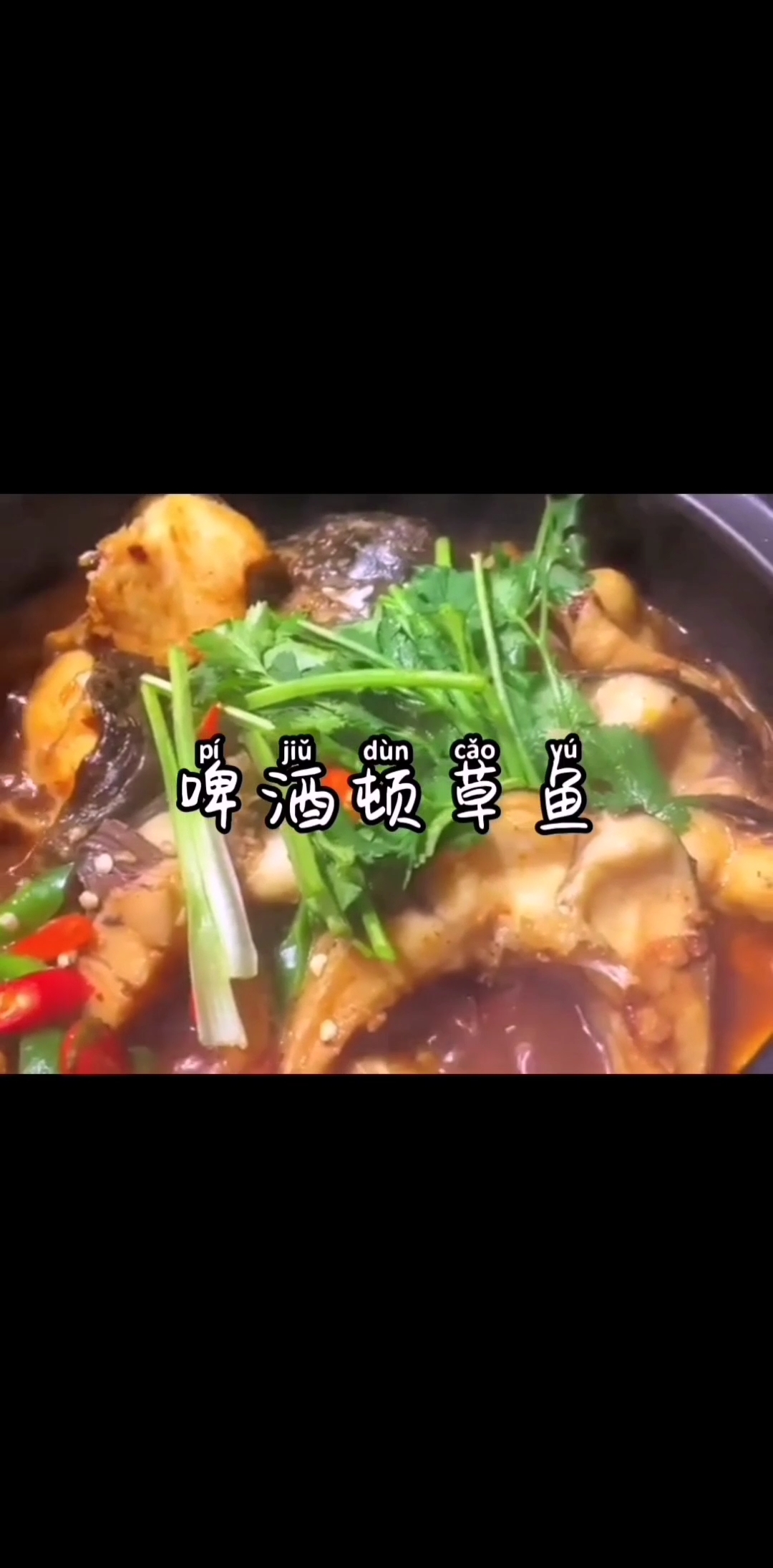 啤酒炖草鱼不煎不炸不要一滴水