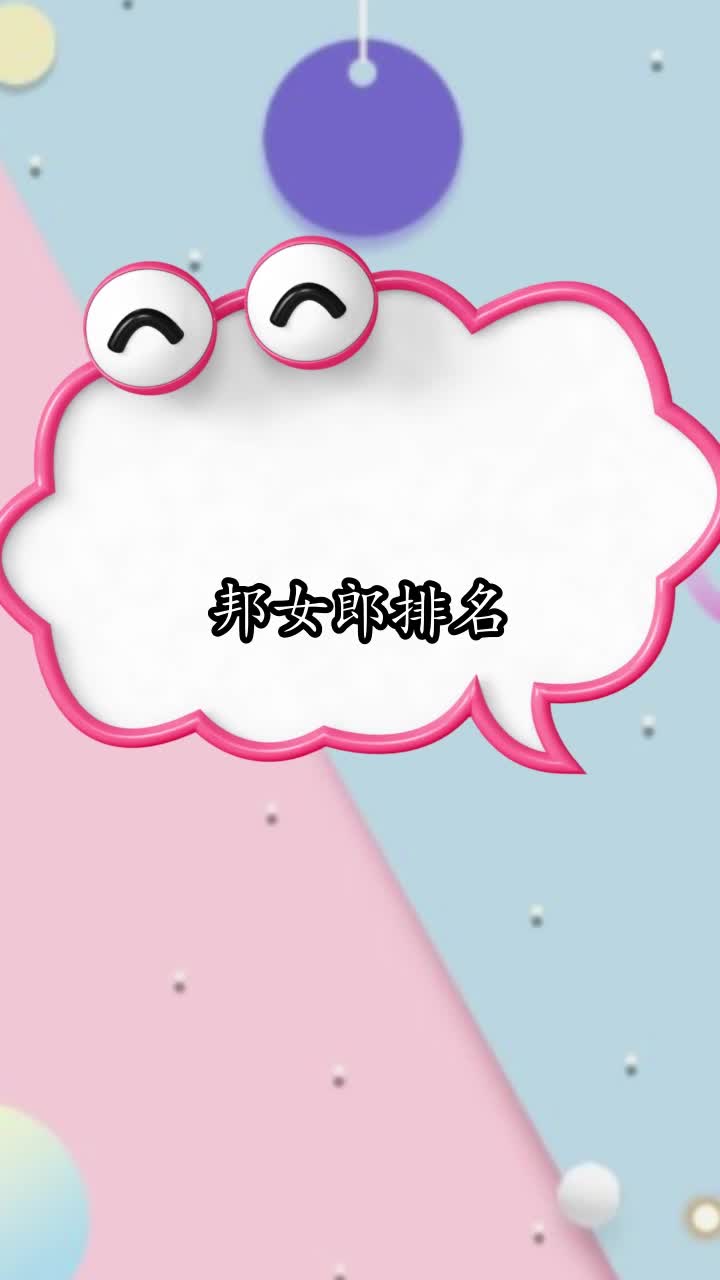 邦女郎排名,你清楚了吗