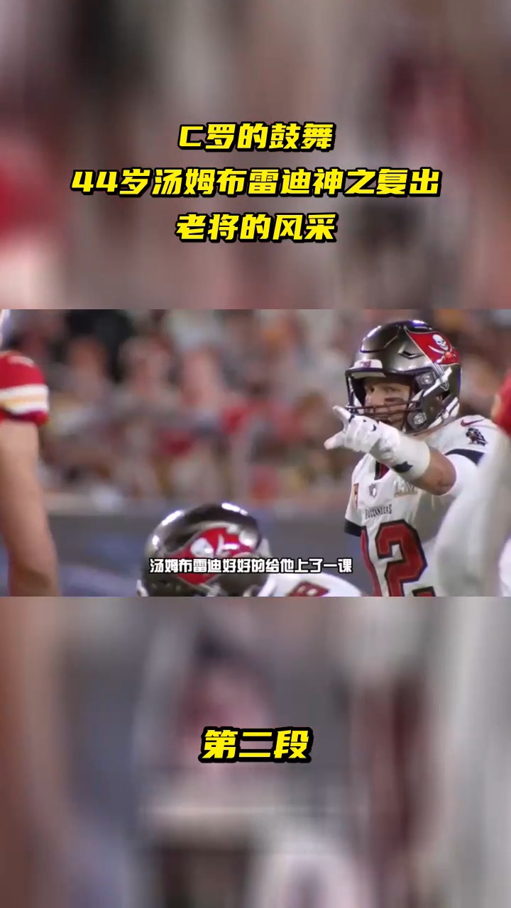 C罗的鼓舞 44岁汤姆布雷迪神之复出 老将的风采