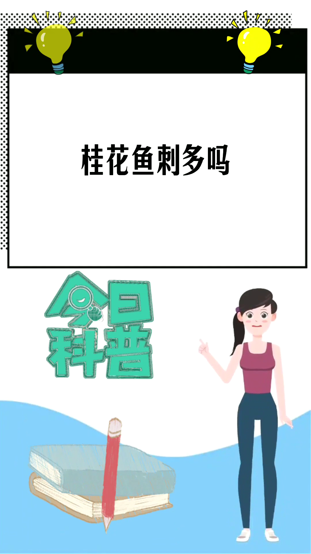 桂花鱼刺多吗  