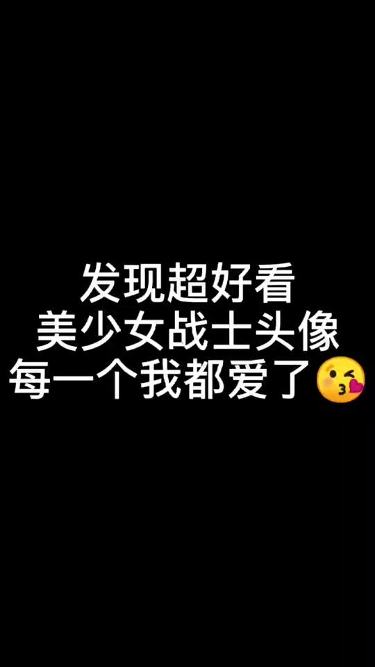 超好看美少女战士头像,每一个我都爱了#美少女战士头像#女生头像