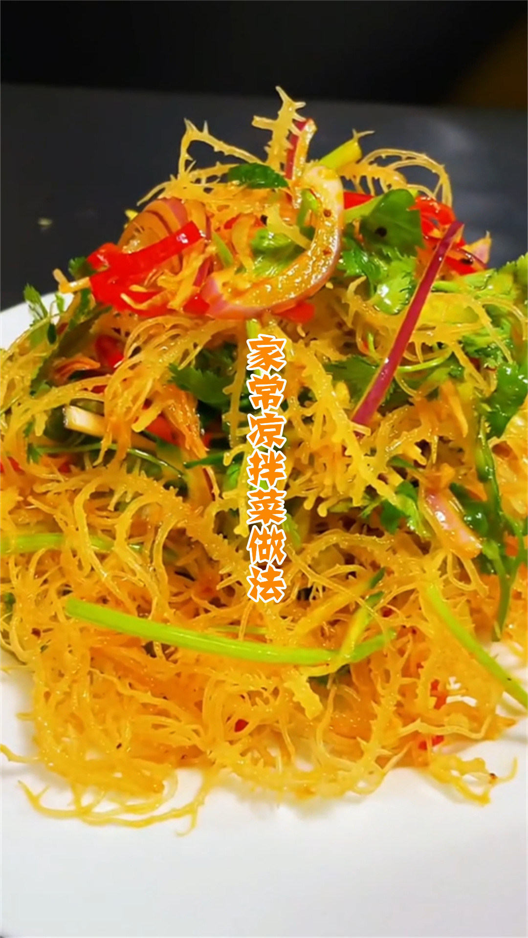 家常凉拌菜做法