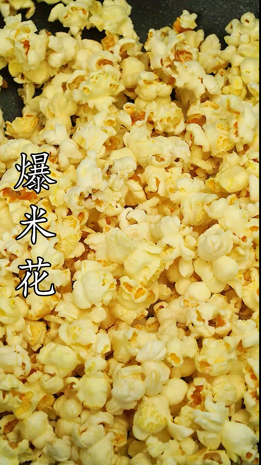 #美食#家常爆米花做法
