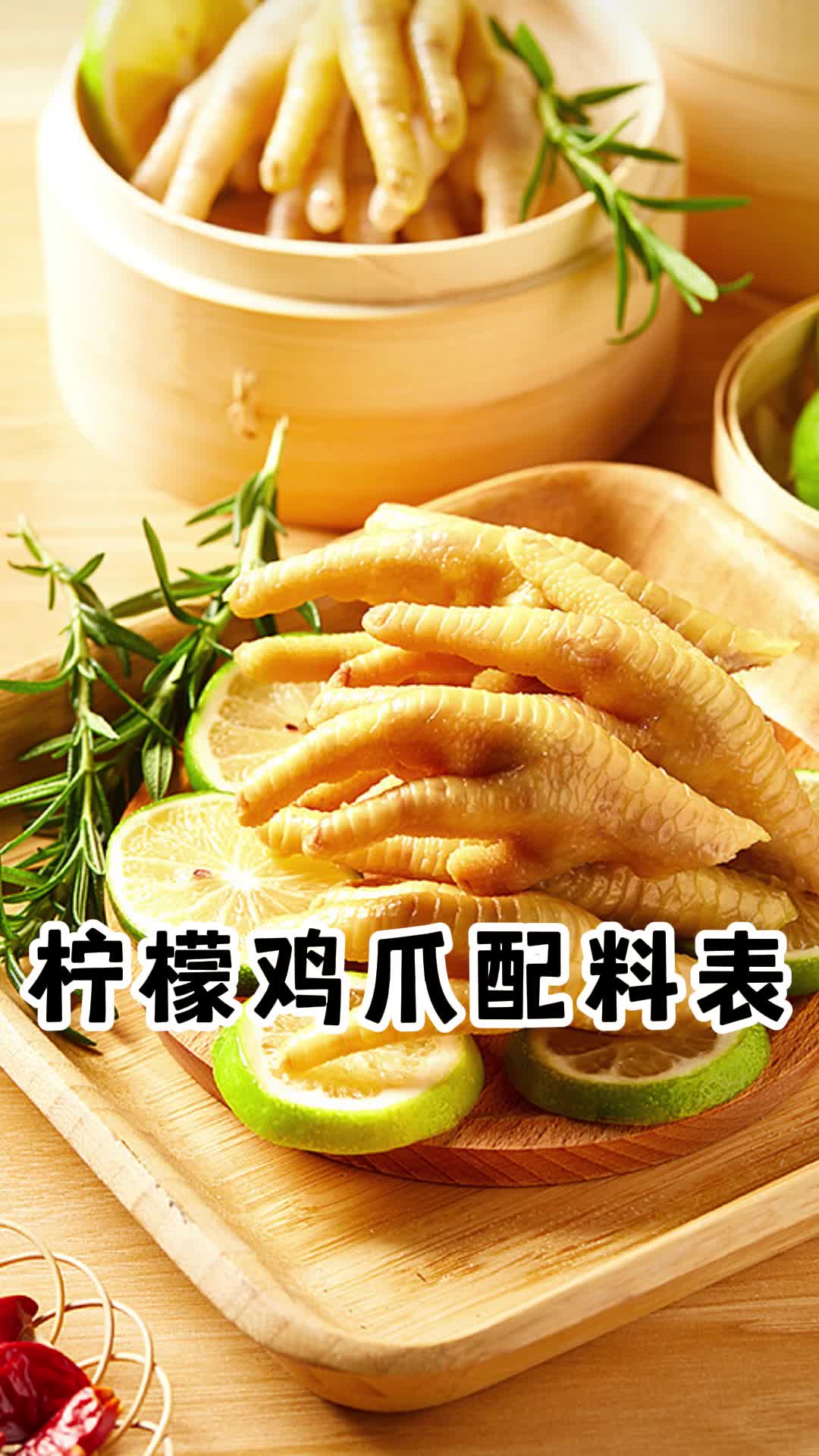 柠檬鸡爪的正确做法,跟我一起来试试吧