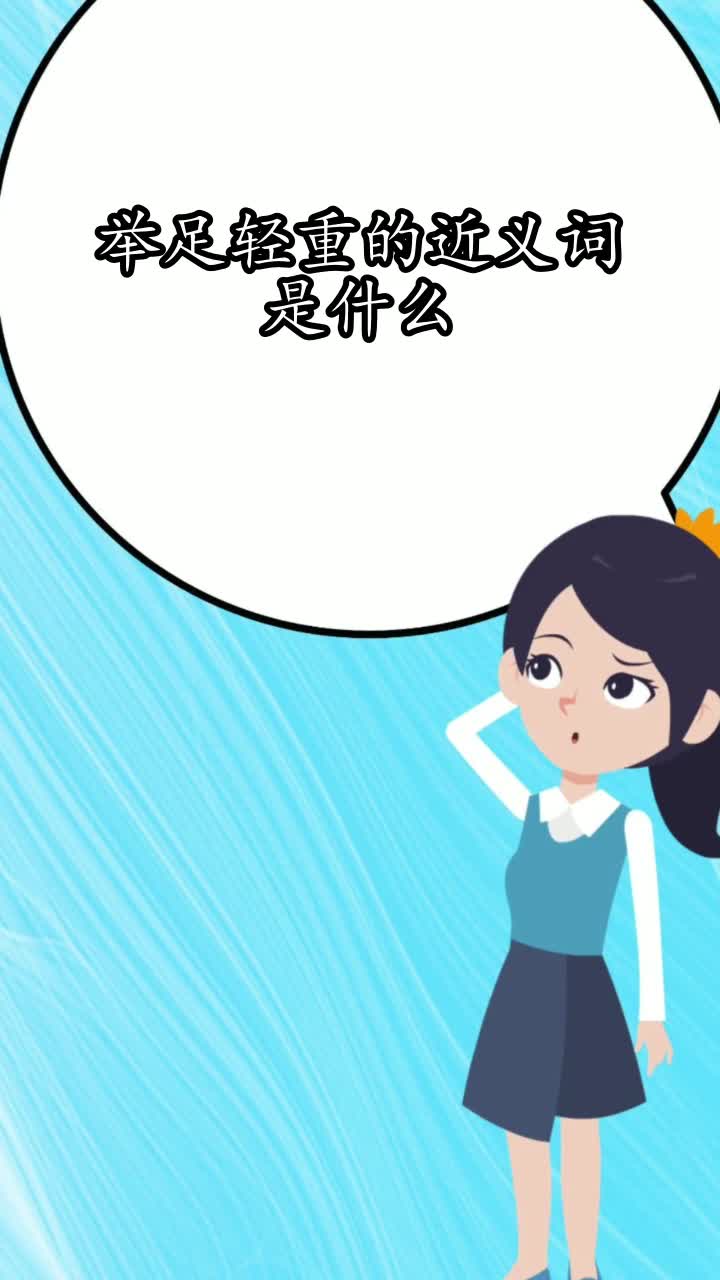 举足轻重的近义词是什么,你知道了吗