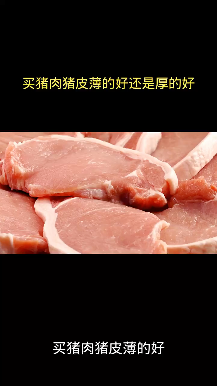 买猪肉猪皮薄的好还是厚的好