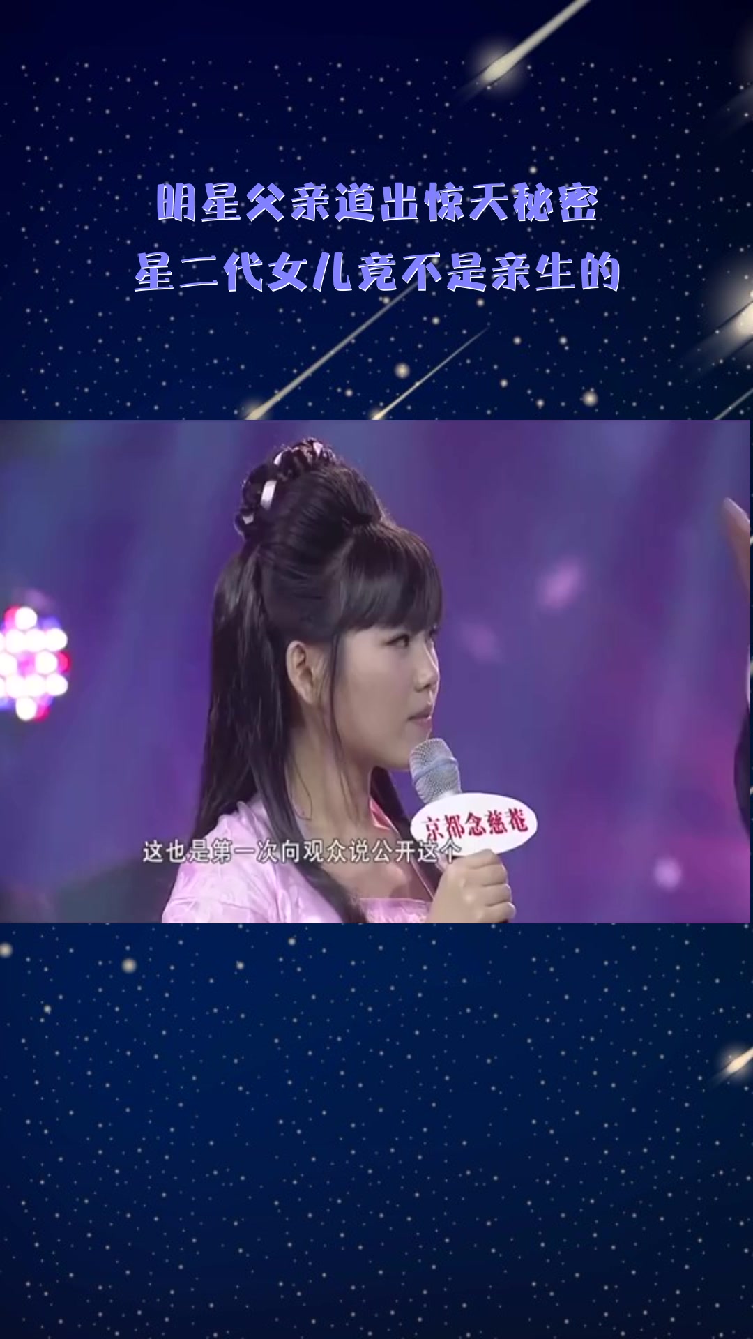 #综艺作品#明星父亲道出惊天秘密,星二代女儿竟不是亲生的!