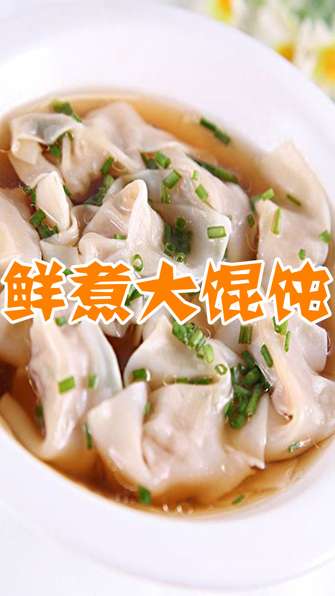 鲜煮大馄饨