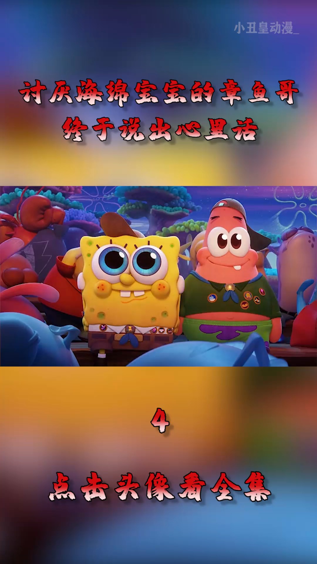 #动漫#讨厌海绵宝宝的章鱼哥,终于说出心里话,太扎心了!