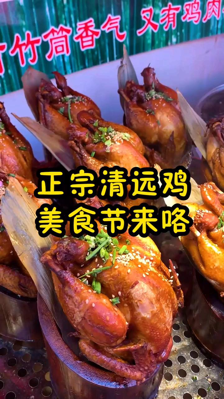 #双11好物推荐#快来清远美食节吃清远鸡吧,10号就结束了哦,周末和你的家人一起来吧。