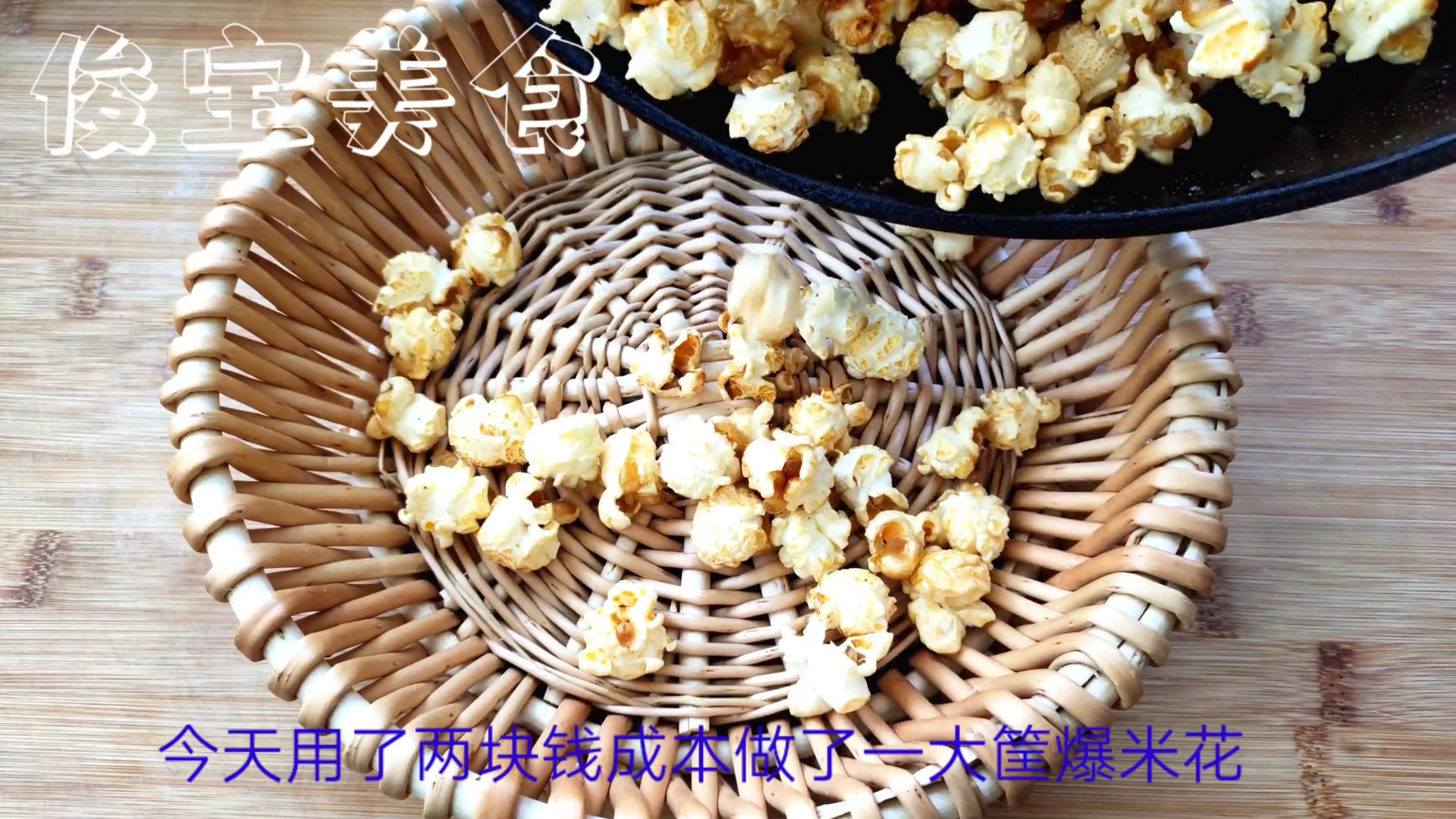 #美食#人人都会做的家庭版爆米花,不用微波炉,普通炒菜锅就能轻松搞定