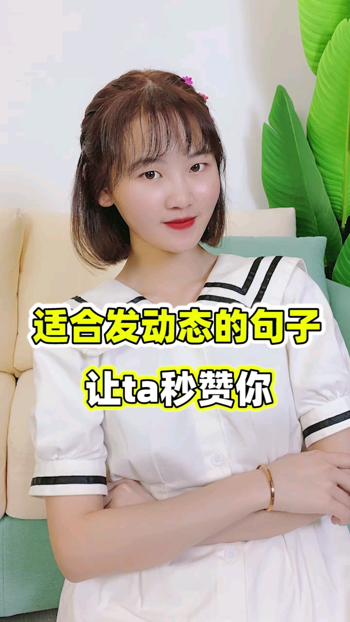 #你喜欢的样子我都有#还在为朋友圈的文案而苦恼吗?快看过来