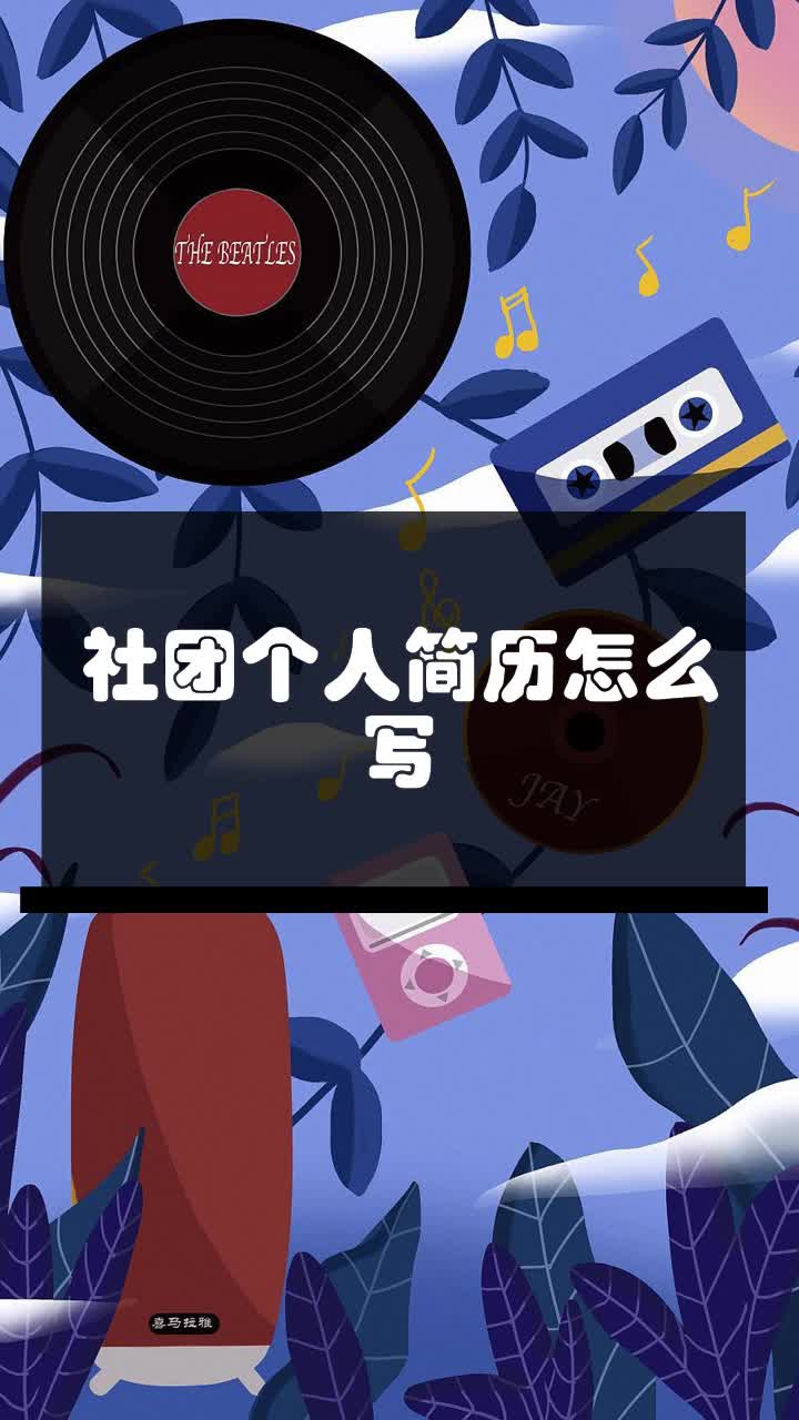 社团个人简历怎么写