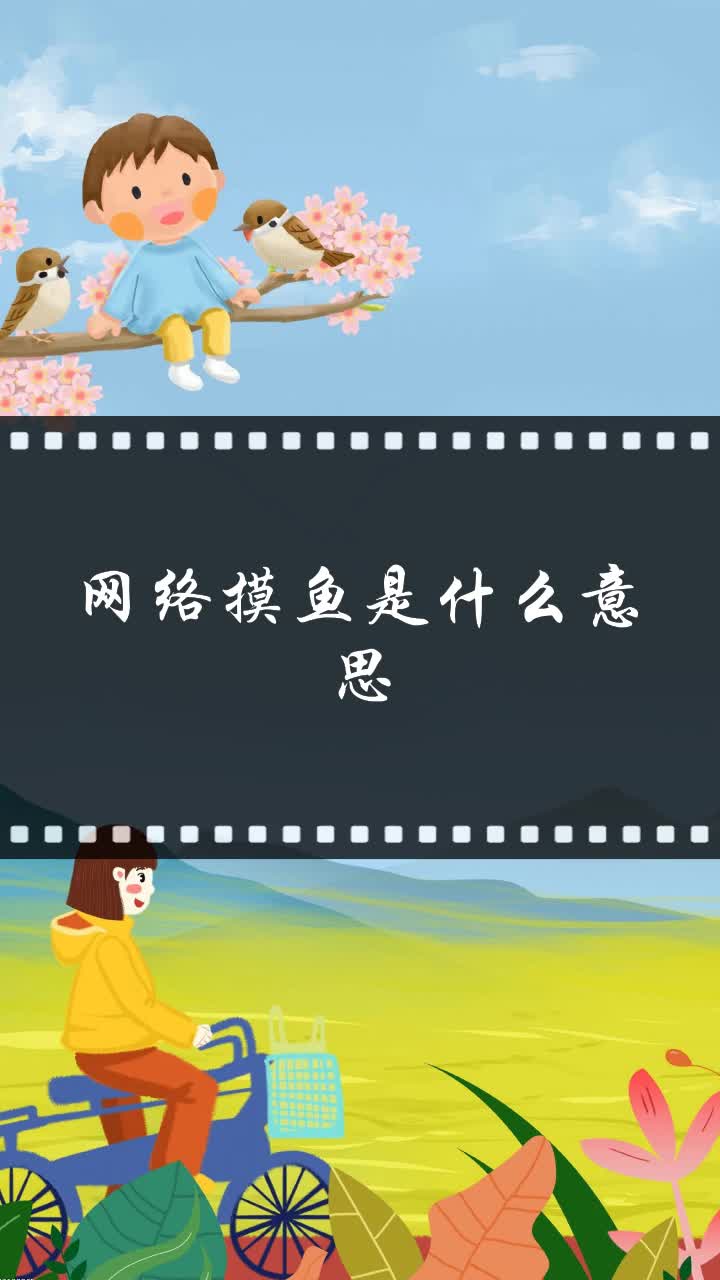网络摸鱼是什么意思