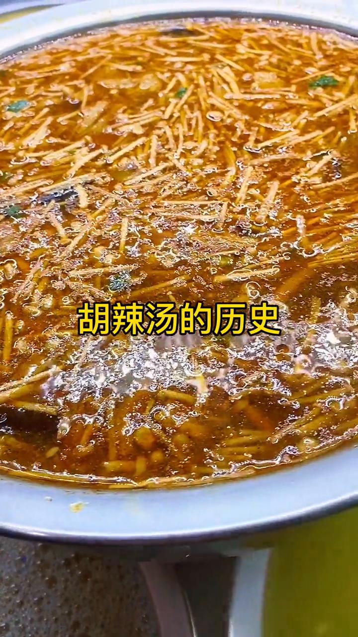 了解胡辣汤的历史,改良版胡辣汤,适合南北方,不是那种胡乱辣#美食趣胃计划 #胡辣汤#餐饮人