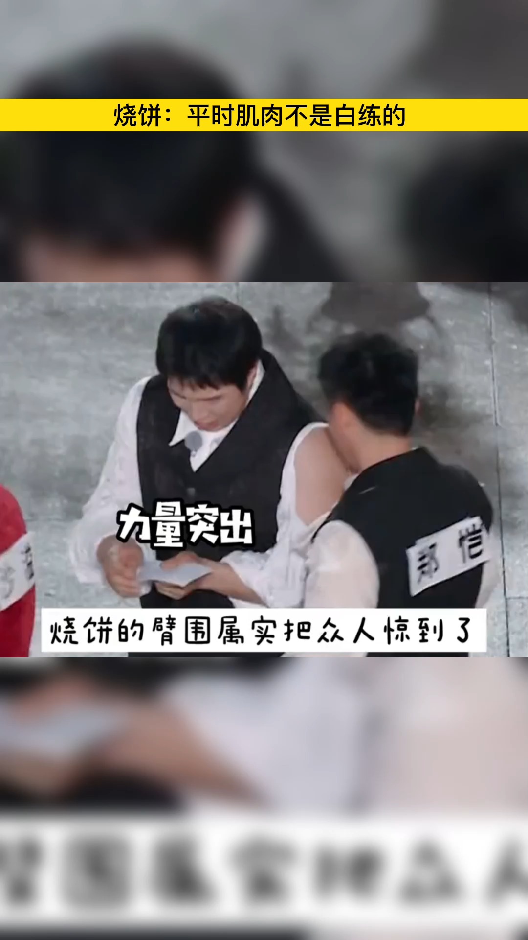 #破壳计划#烧饼:平时肌肉不是白练的