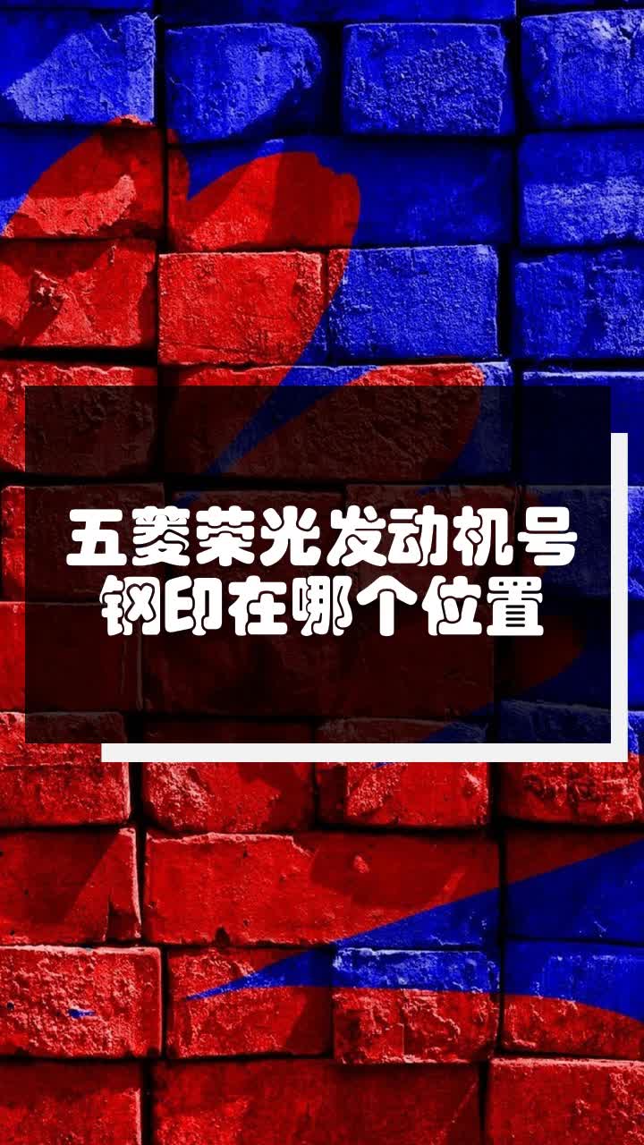 五菱荣光发动机号钢印在哪个位置