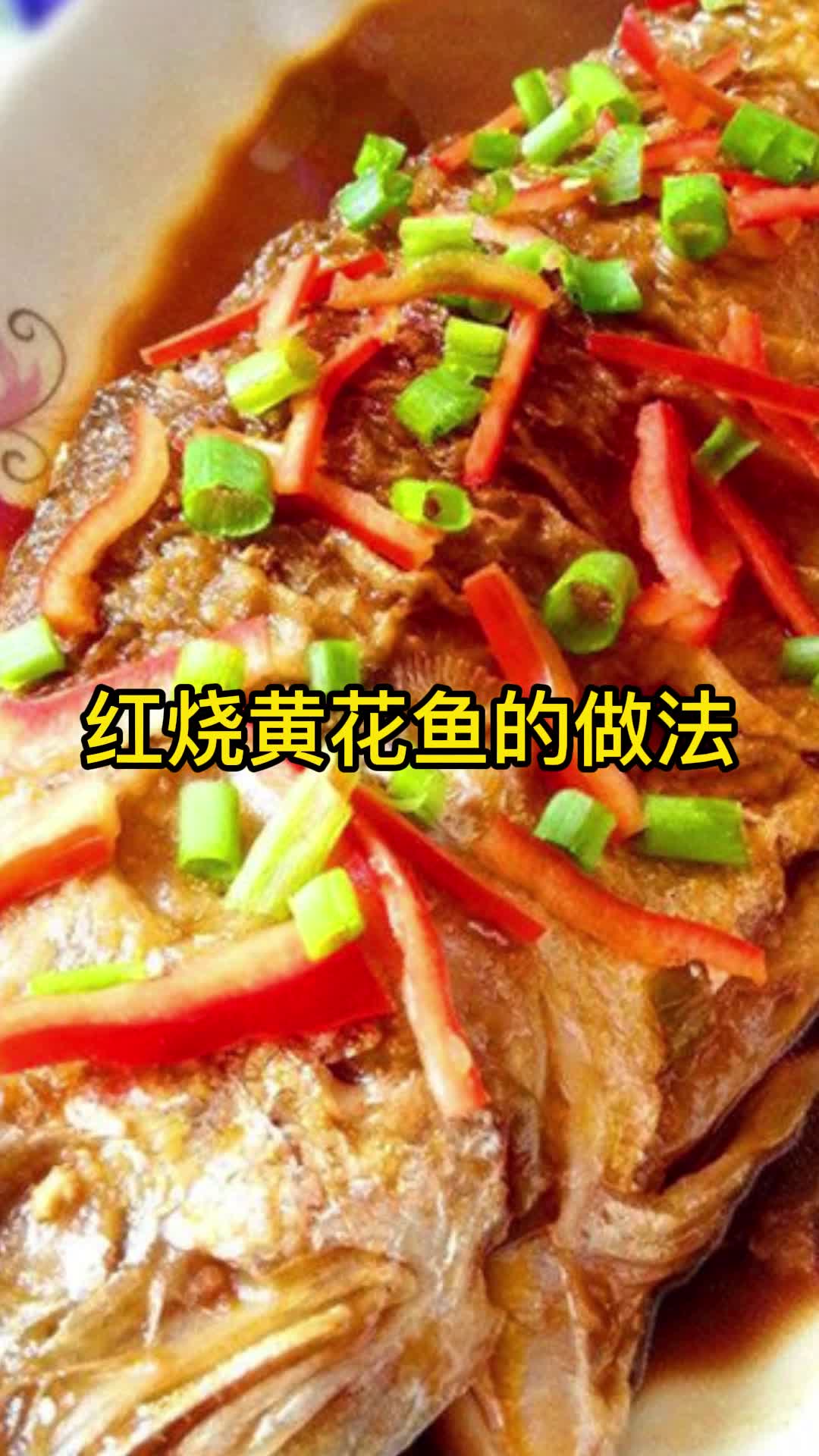 红烧黄花鱼的做法,你知道了吗