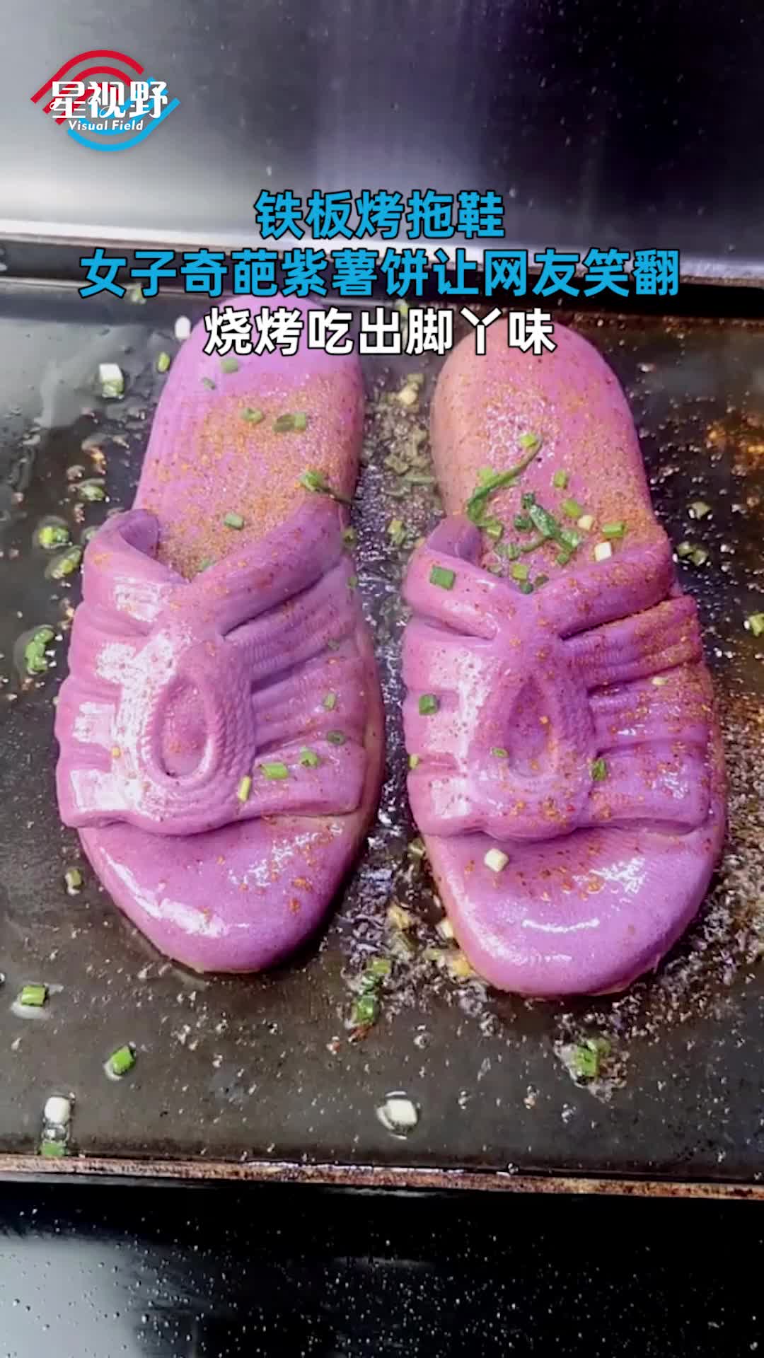 铁板烤拖鞋?女子奇葩紫薯饼让网友笑翻:烧烤吃出脚丫味