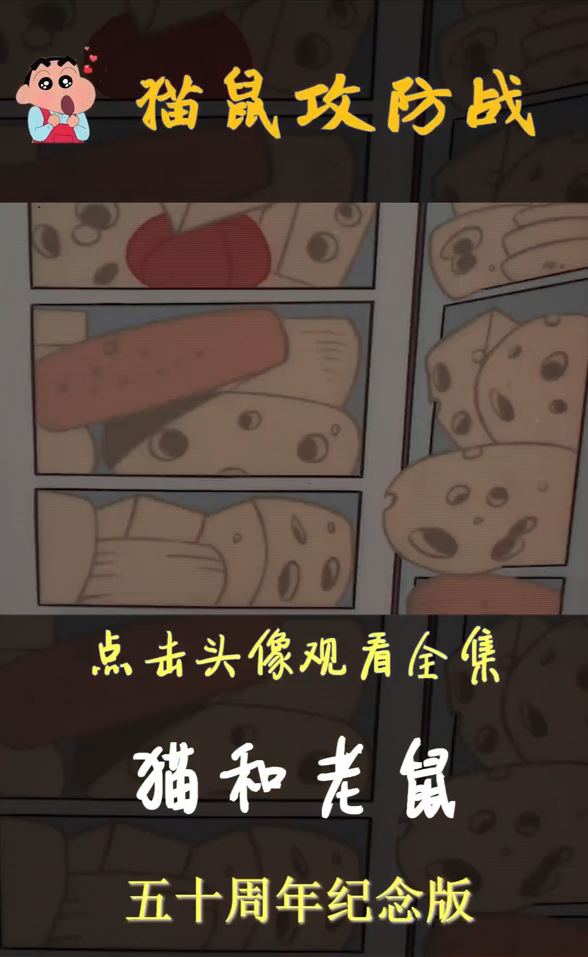 猫和老鼠动漫剪辑 #猫和老鼠 #动漫 #回忆童年经典动画片