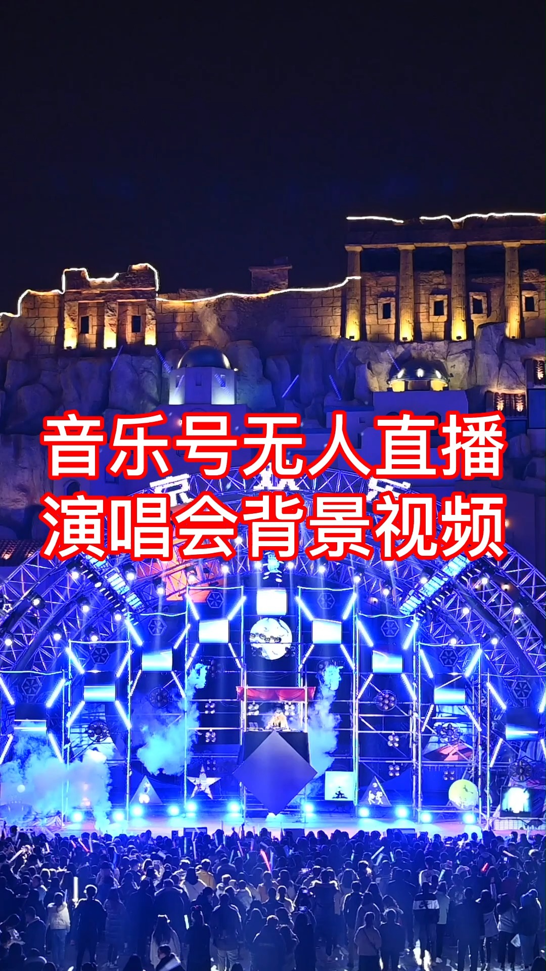 音乐号无人直播演唱会荧光棒背景视频素材
