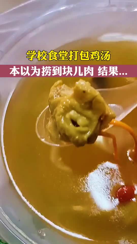 1月4日四川泸州,学校食堂打包鸡汤,本以为捞到块儿肉!结果......