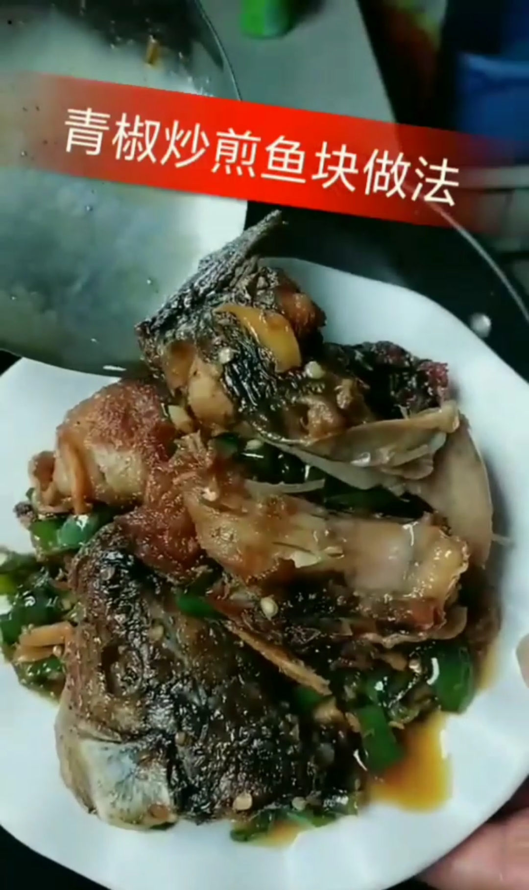 湖南家常湘菜~青椒炒鱼块做法