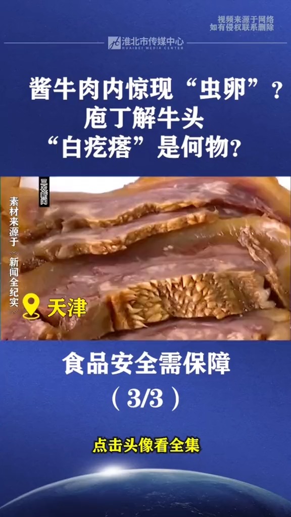 酱牛肉内惊现“虫卵”?庖丁解牛头,“白疙瘩”是何物?