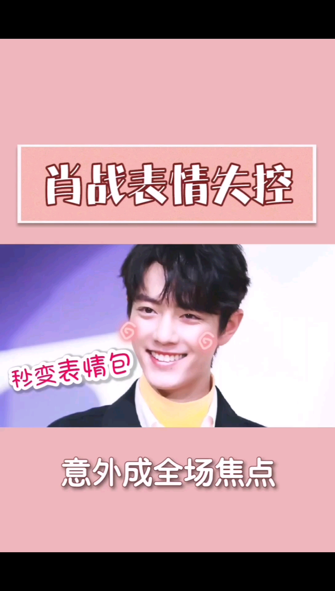 #你喜欢的样子我都有#哈哈!#肖战#果然不太会管理表情啊,随便都会成表情包