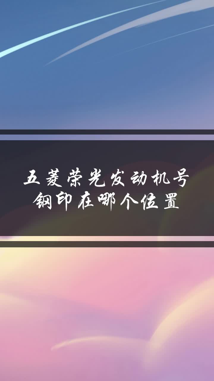 五菱荣光发动机号钢印在哪个位置