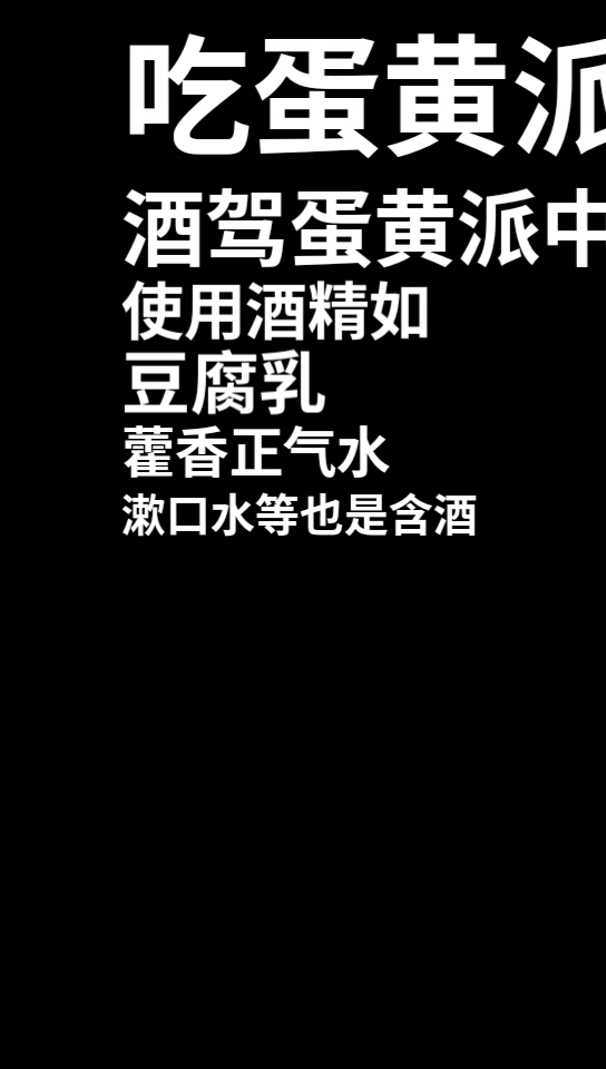 吃蛋黄派酒驾蛋黄派中使用酒精如豆腐乳藿香正气水漱囗水等也是含酒