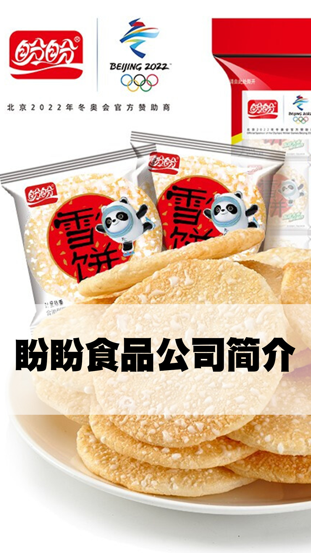 盼盼食品公司简介