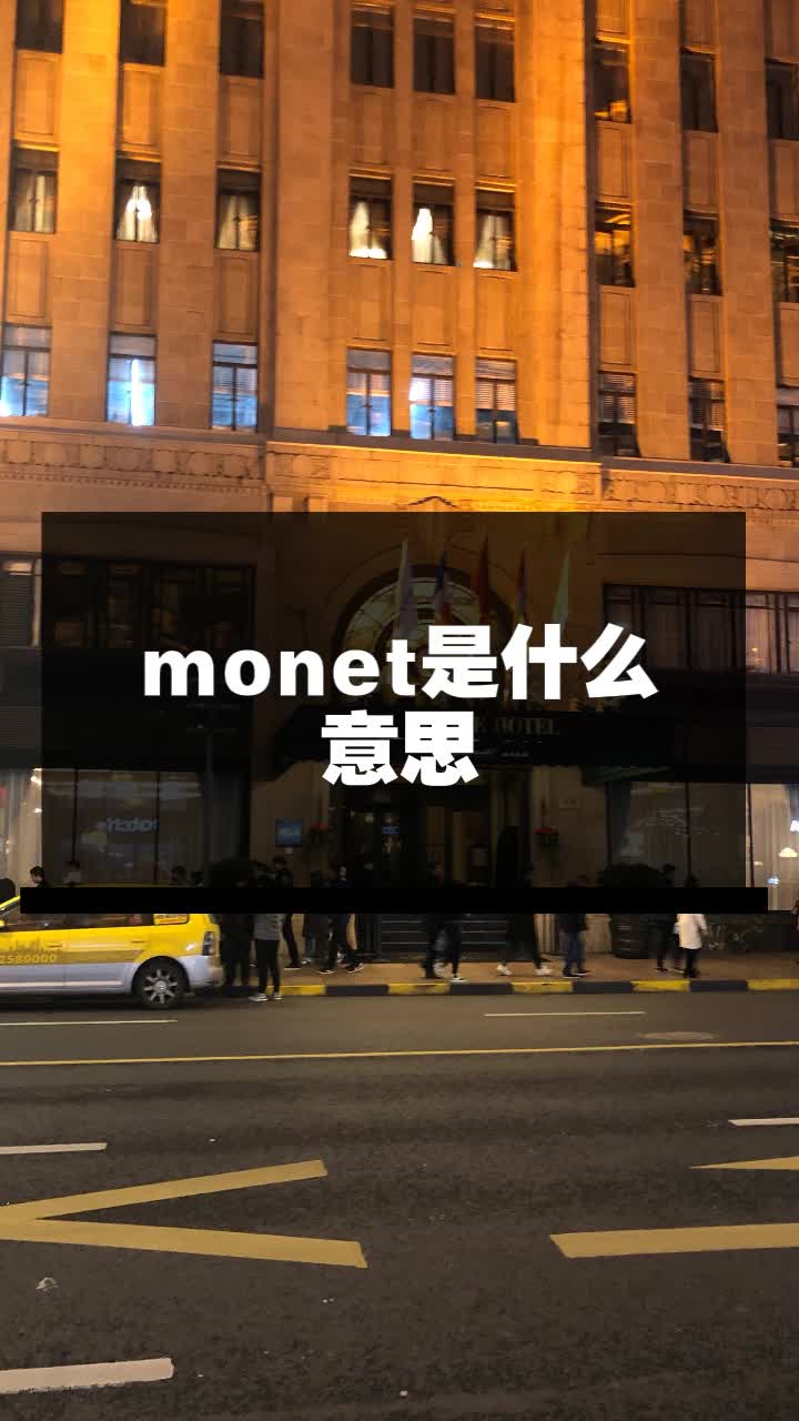 monet是什么意思